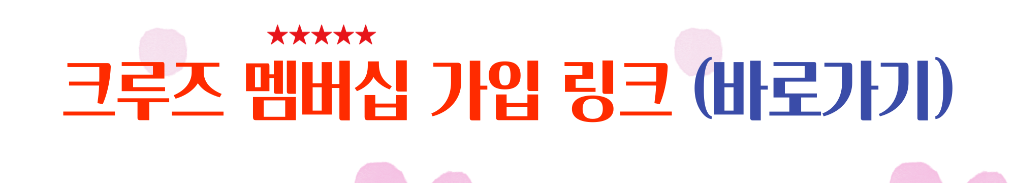 크루즈 여행의 구독경제 크루즈 멤버십 인크루즈 소개