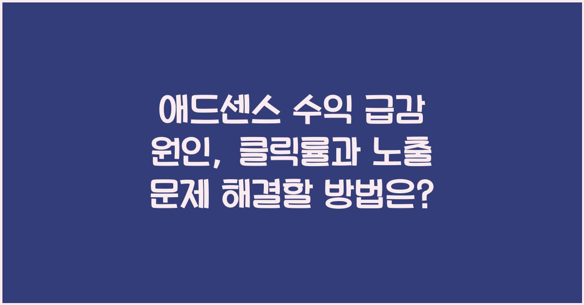 애드센스 수익 급감 원인