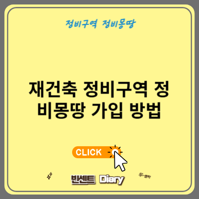 재건축 정비구역 정비몽땅 가입 방법