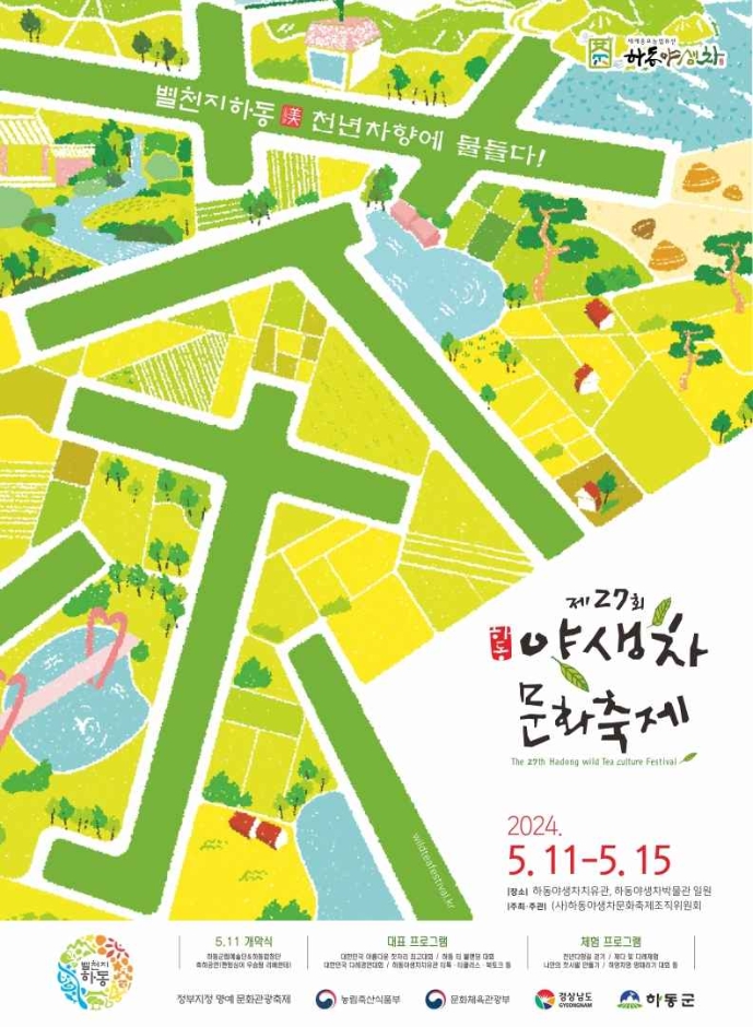 하동 야생차문화축제