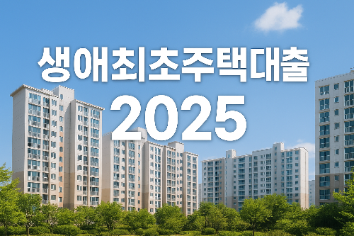 생애최초주택자금대출