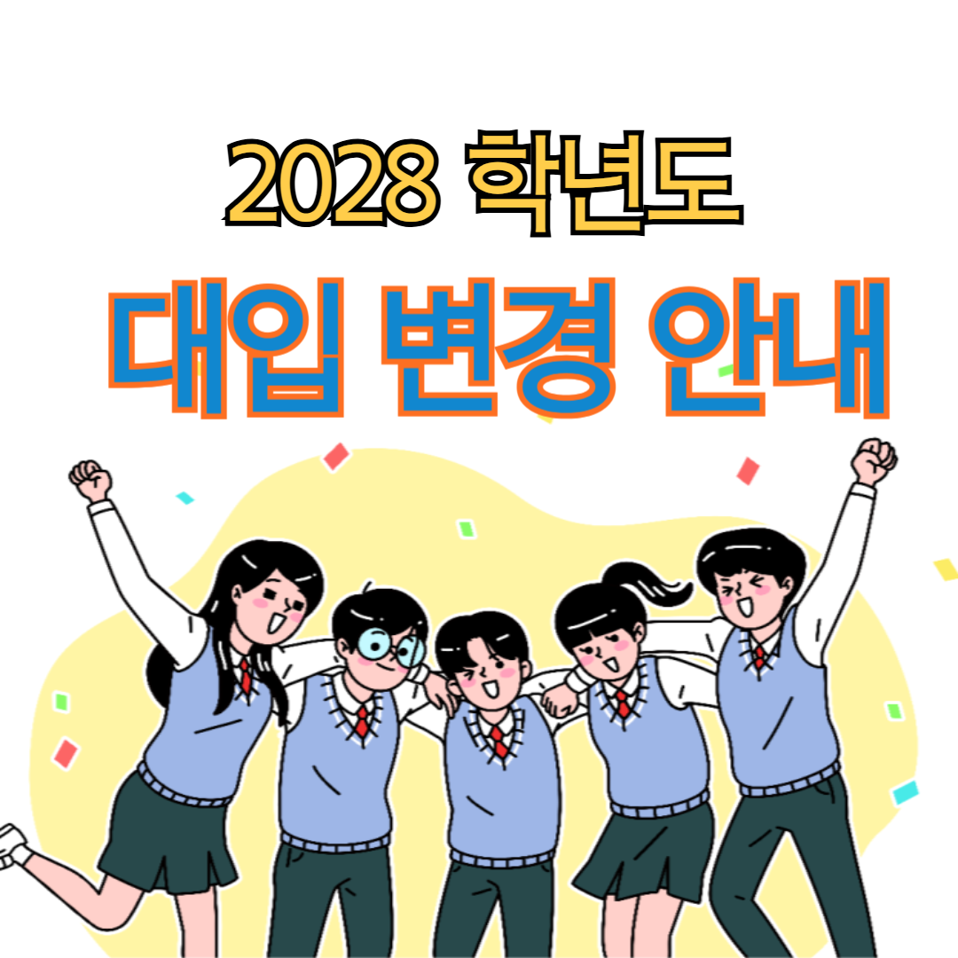 2028학년도 대입 변경 안내