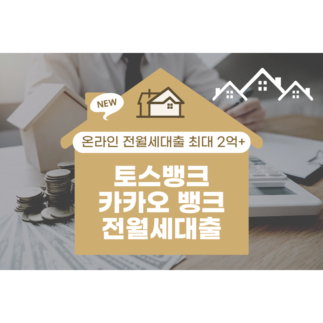 토스뱅크 카카오뱅크 전월세대츨 Thumbnail