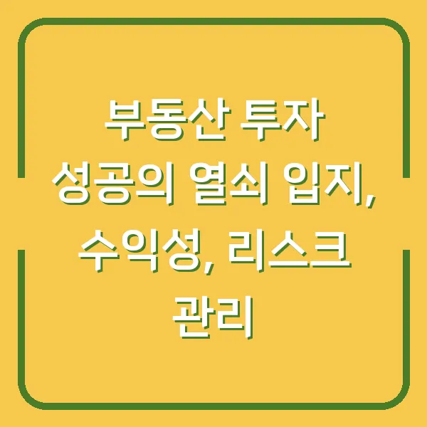 부동산 투자 성공의 열쇠 입지, 수익성, 리스크 관리