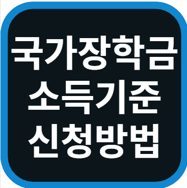 국가장학금 신청방법