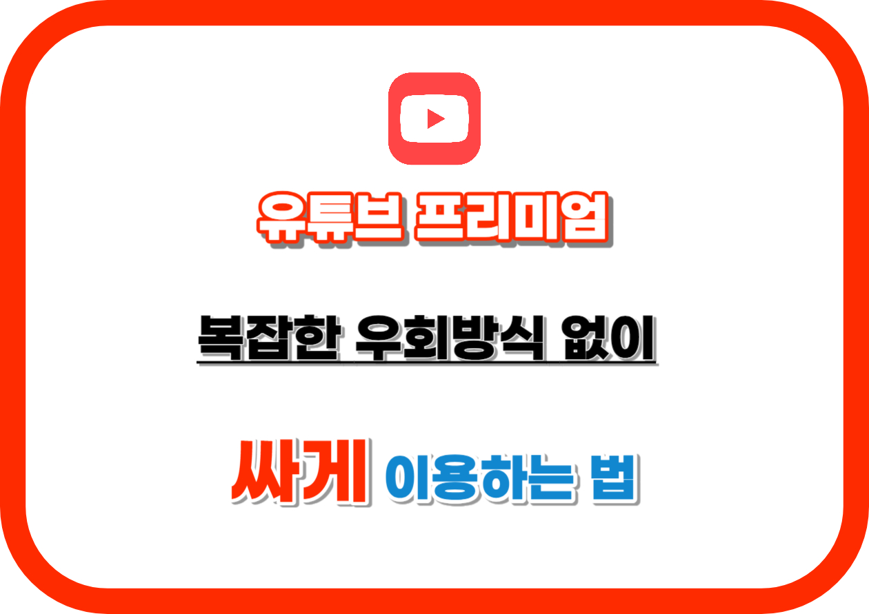 유튜브 프리미엄 우회없이 싸게 이용하기