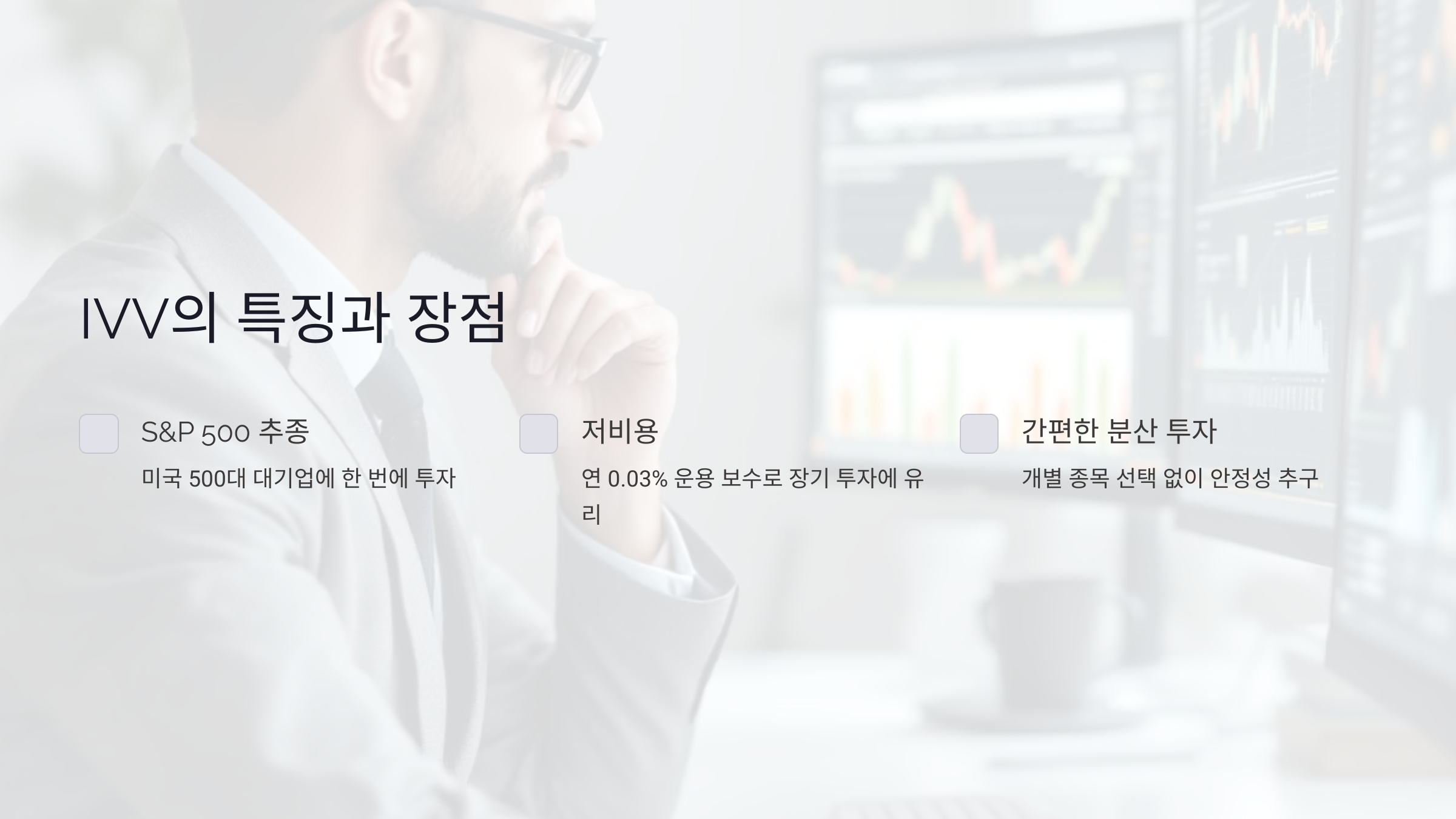 iShares Core S&amp;P 500 ETF(IVV)의 특징