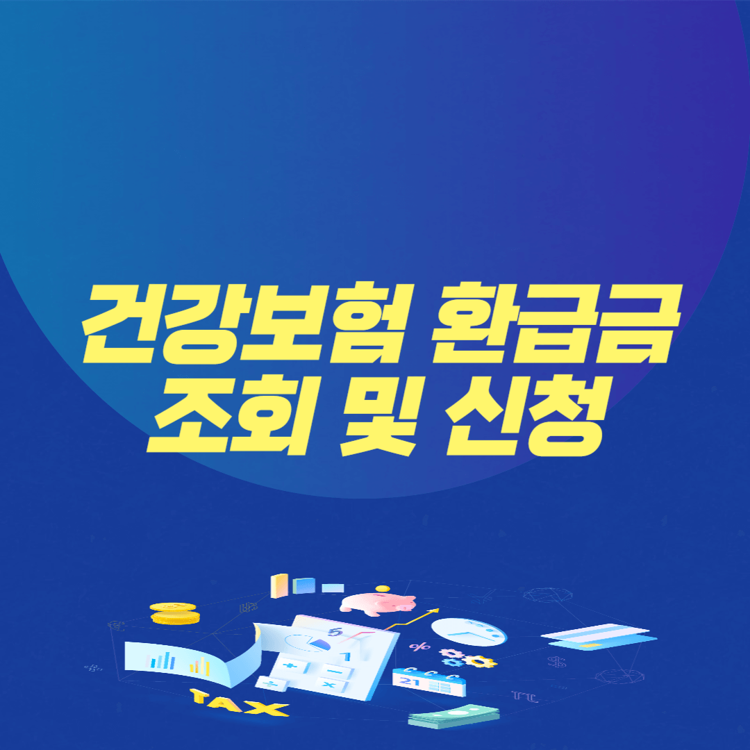 건강보험 환급금 조회 및 신청