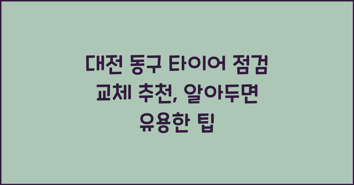 대전 동구 타이어 점검 교체 추천