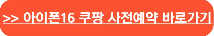 아이폰16 사전예약 구매