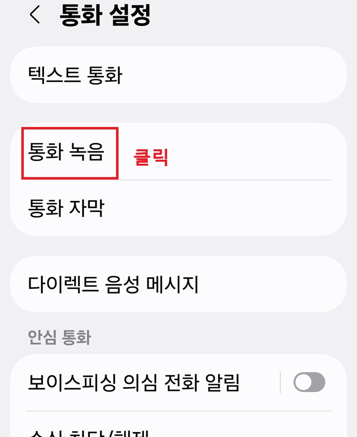 통화 설정 페이지에 통화 녹음 메뉴 보임