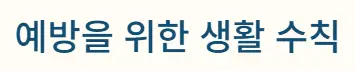 예방법
