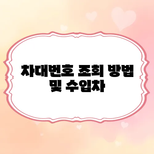 차대번호 조회 방법 및 수입차, 확인위치 알아보기