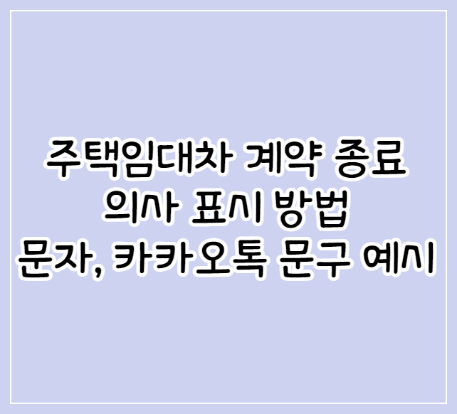 계약해지통보방법