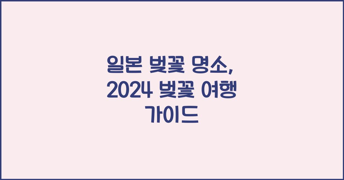 일본 벚꽃 명소