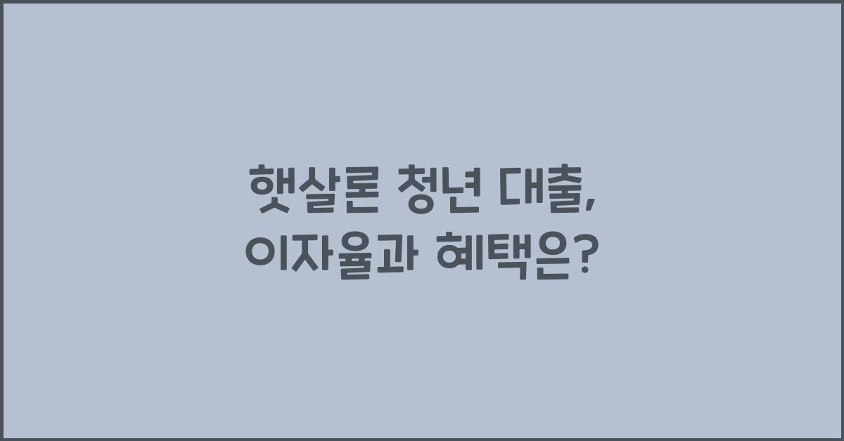 햇살론 청년 대출