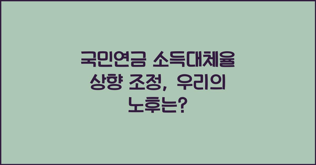 국민연금 소득대체율