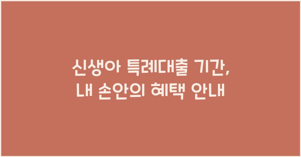 신생아 특례대출 기간