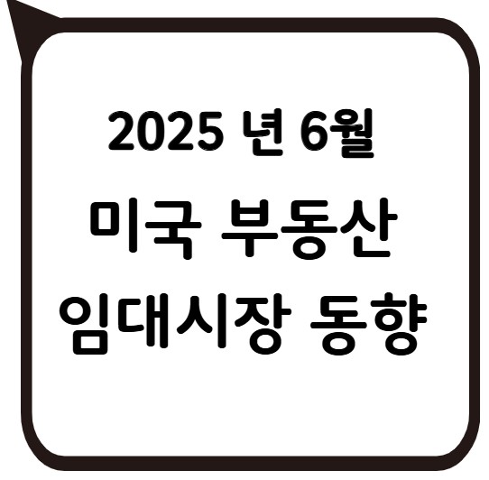 썸네일 - 2025. 6월 미국 임대시장 동향