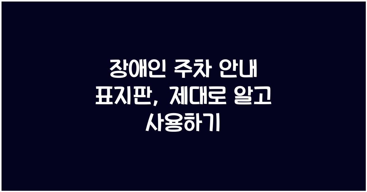 장애인 주차 안내 표지판