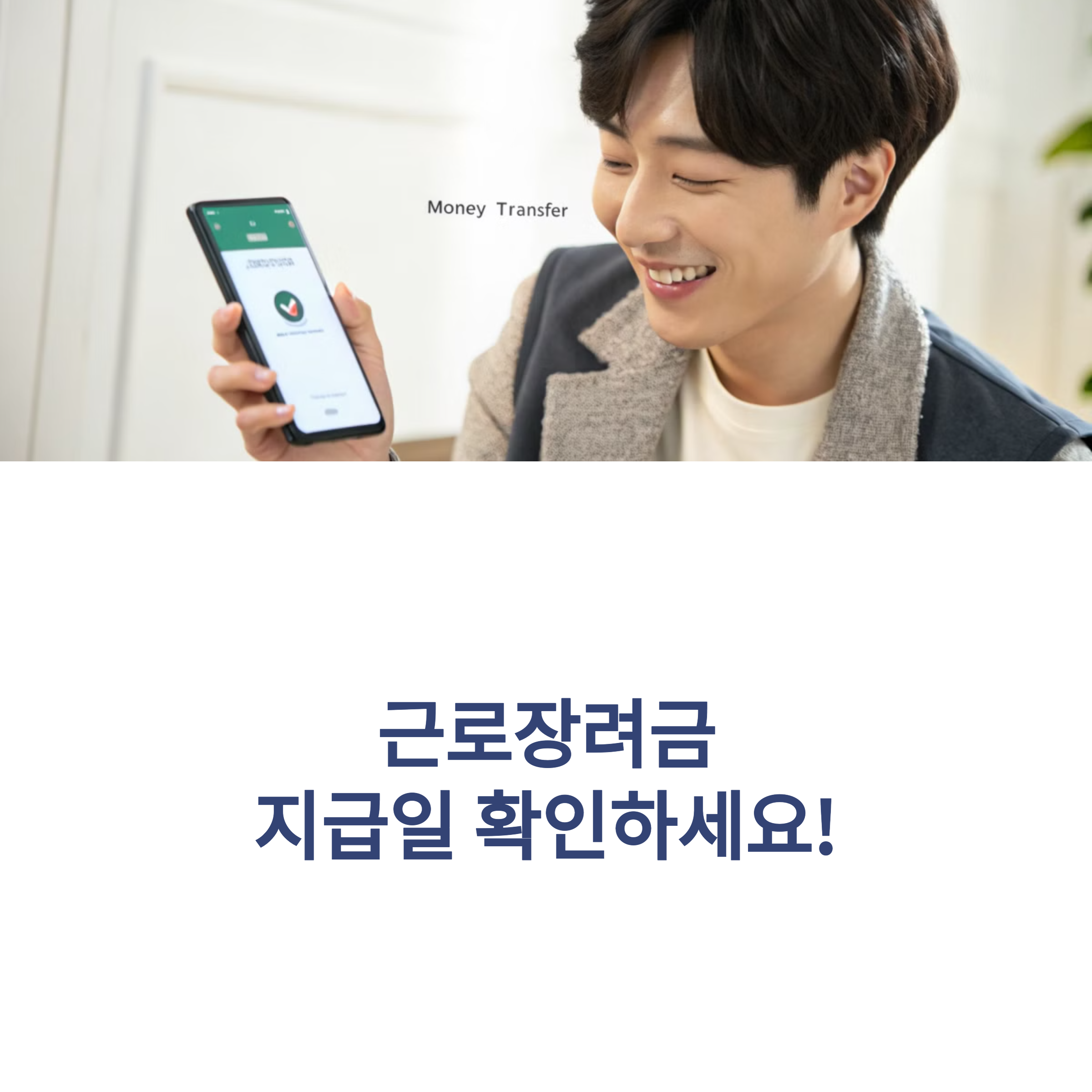 근로장려금 지급일! 언제 들어오나요?