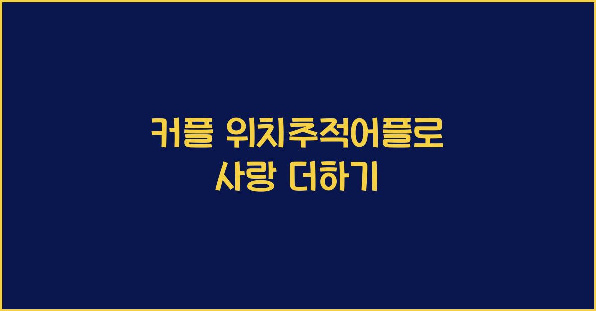 커플 위치추적어플