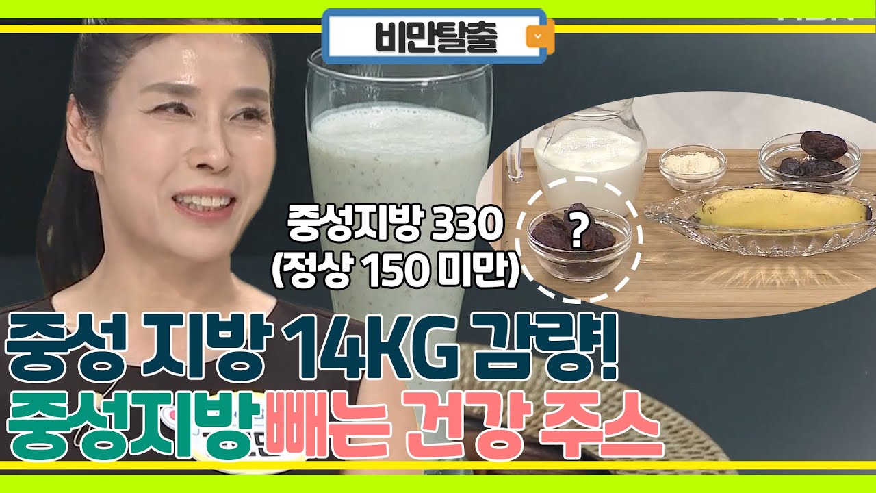 중성지방을 줄이는 주스