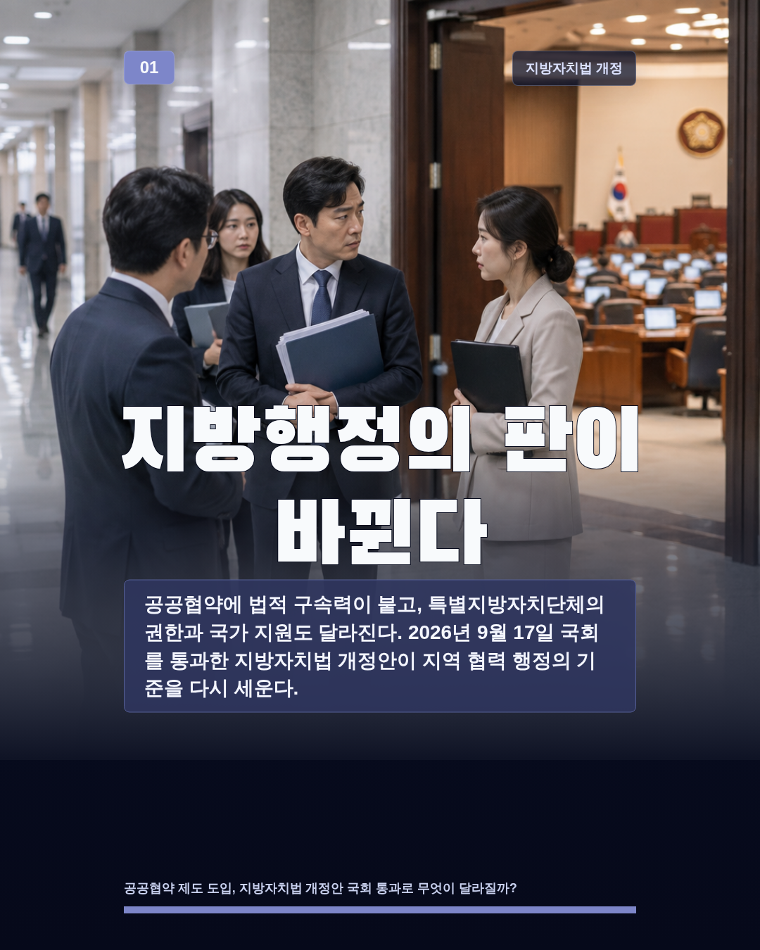 지방행정의 판이 바뀐다