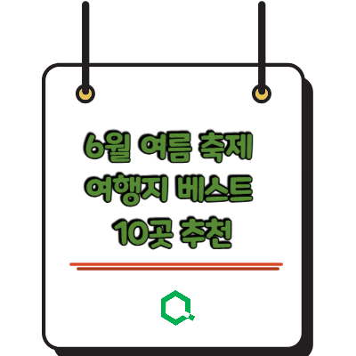 6월 여름 축제 여행지 베스트 10곳 추천