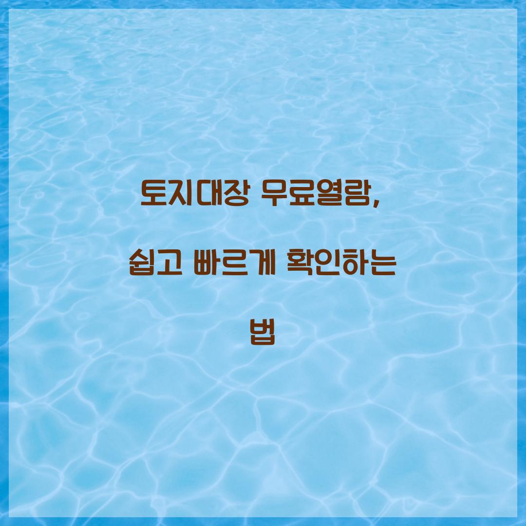 토지대장 무료열람