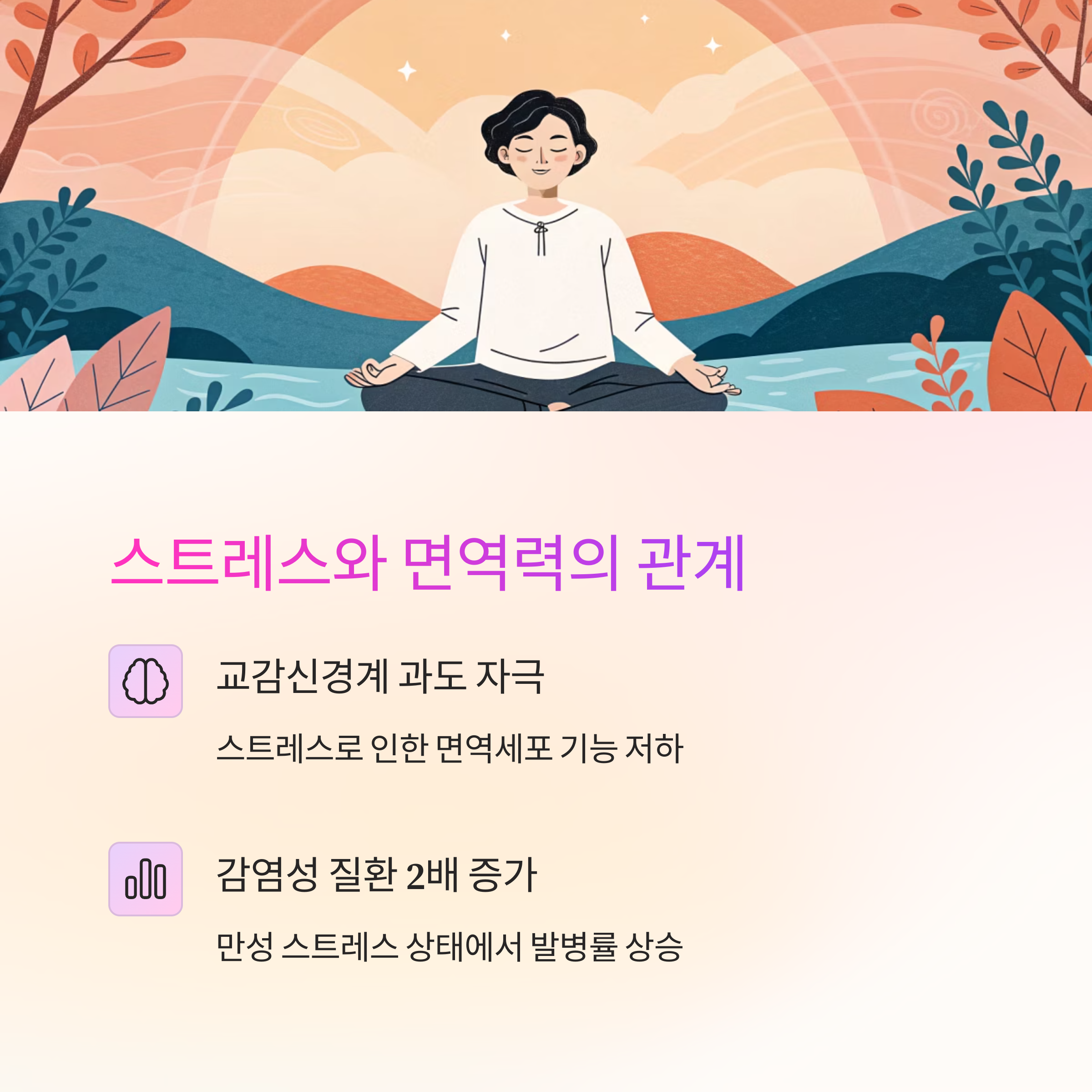 스트레스와 면역력의 관계