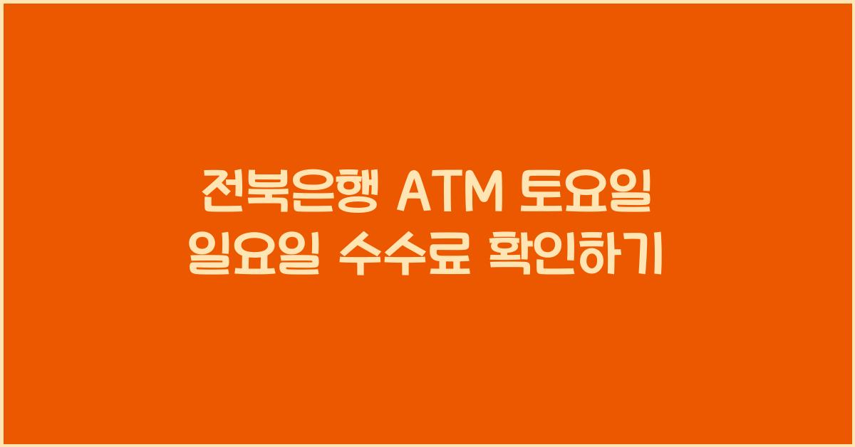 전북은행 ATM 토요일 일요일 수수료