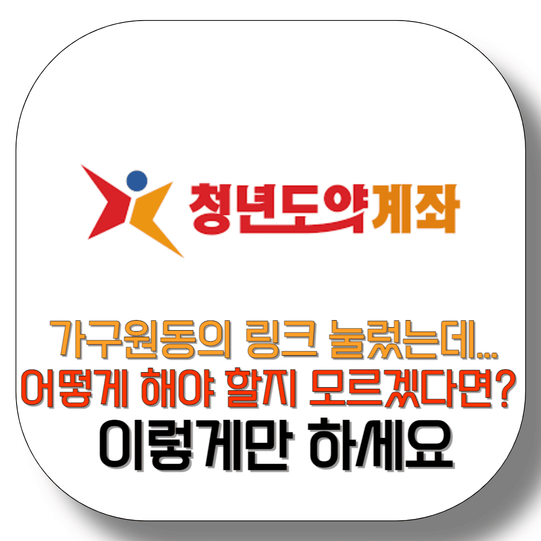 청년도약계좌-가구원동의-방법-헤매는-분들-위한-초간단-안내-썸네일