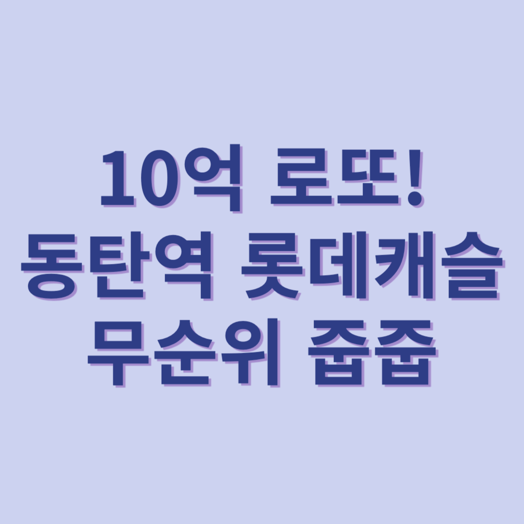 동탄 롯데캐슬 썸네일