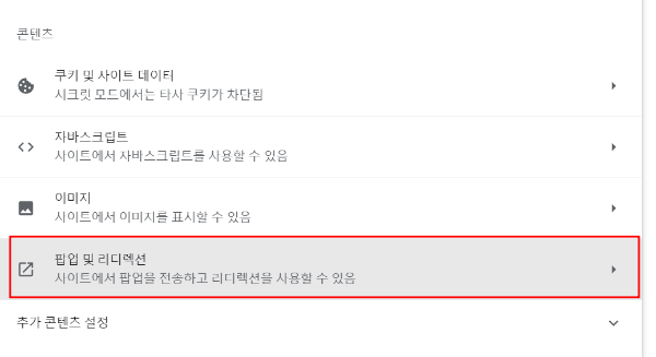 팝업 광고 차단 방법_팝업 및 리디렉션 설정