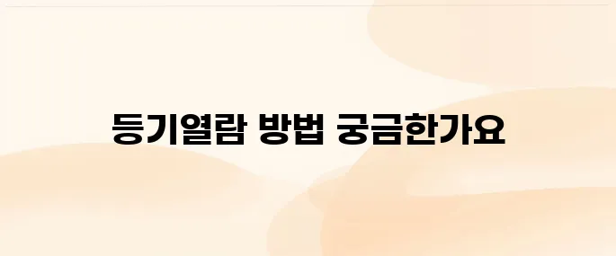 대법원 인터넷등기소 등기열람 발급(부동산, 법인)