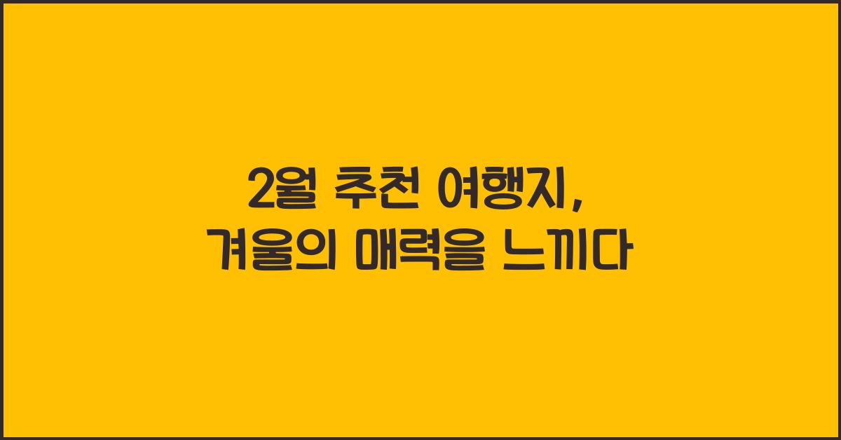2월 추천 여행지
