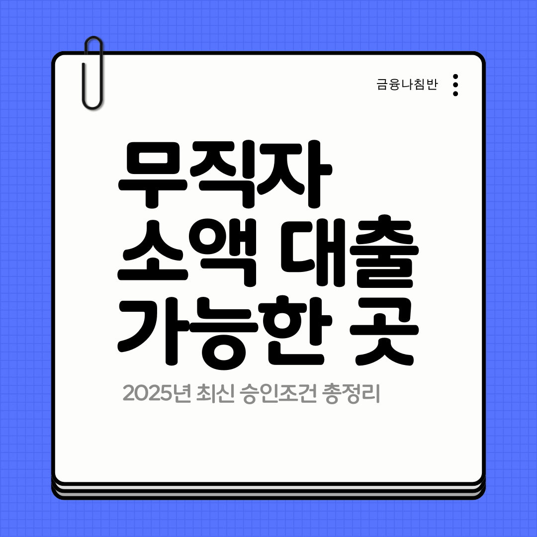 무직자 소액 대출 가능한 곳 01