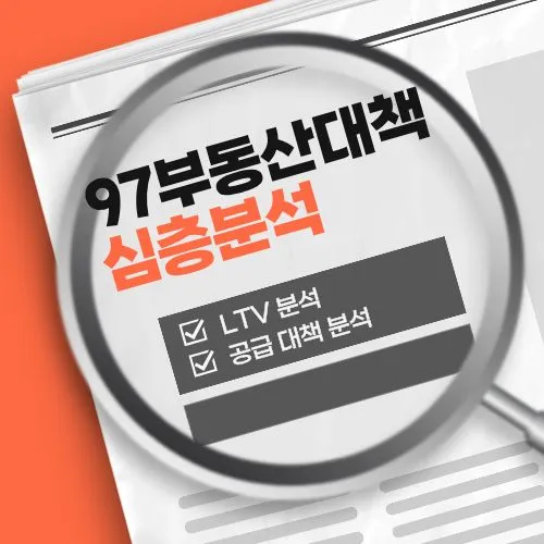 97 부동산 대책