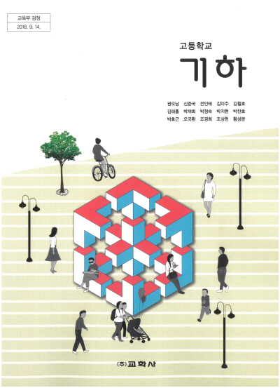 교학사 고등학교 기하