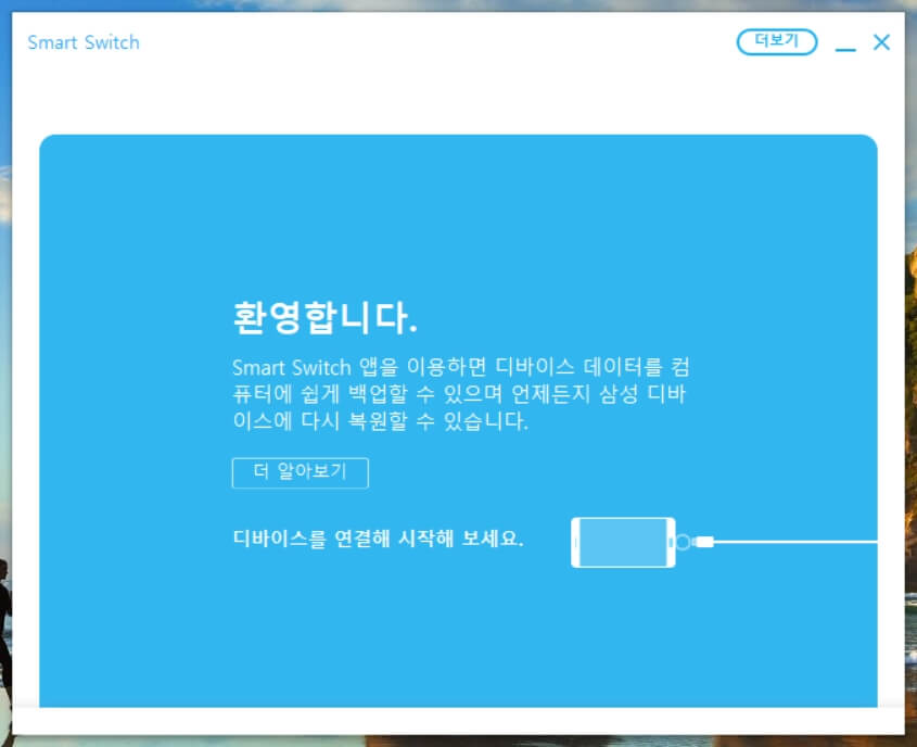 삼성 스마트스위치 PC버전 다운로드 방법5