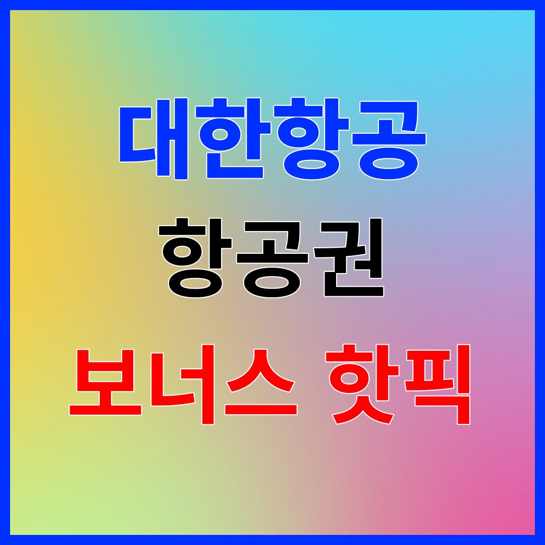 대한항공 마일리지 할인