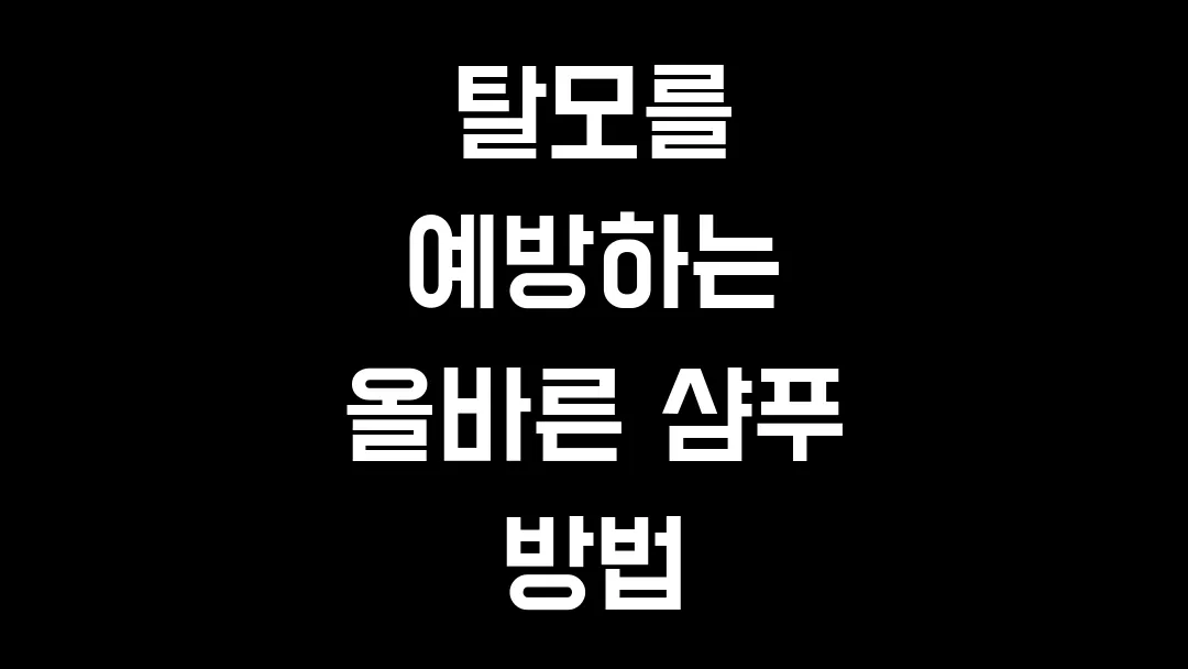탈모를 예방하는 올바른 샴푸 방법