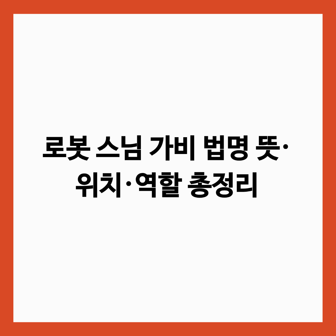 로봇 스님 가비 법명 뜻&middot;위치&middot;역할 총정리 글의 썸네일
