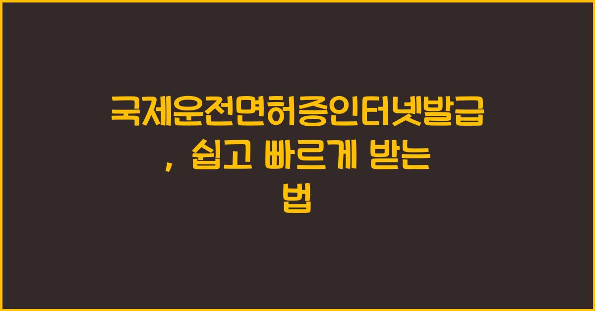 국제운전면허증인터넷발급