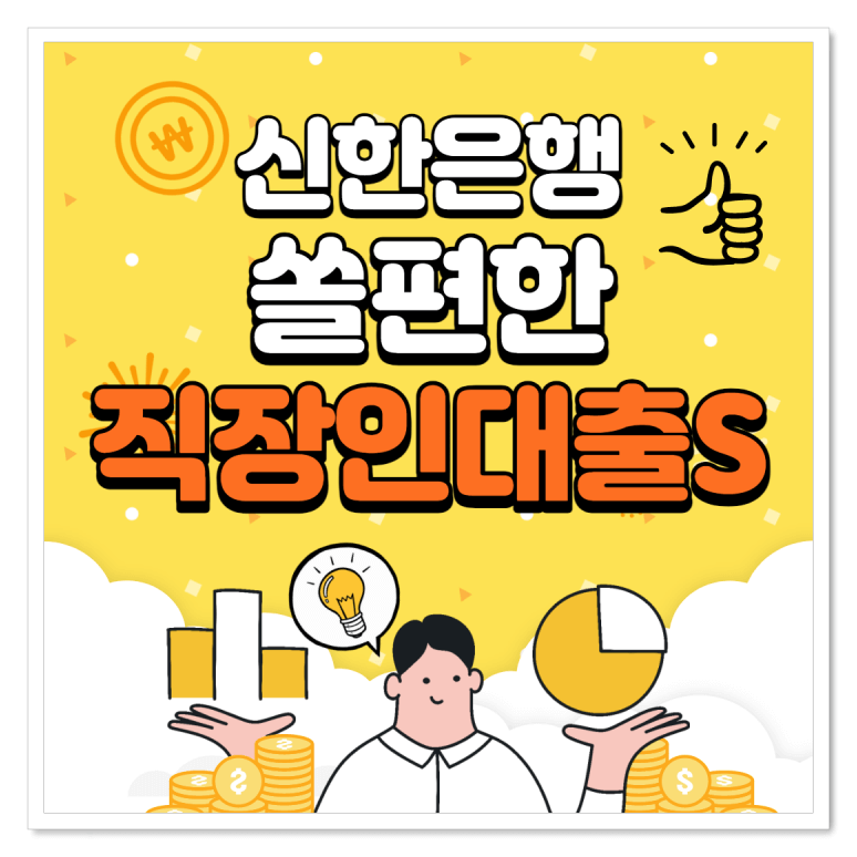 신한은행-쏠편한-직장인대출S-썸네일