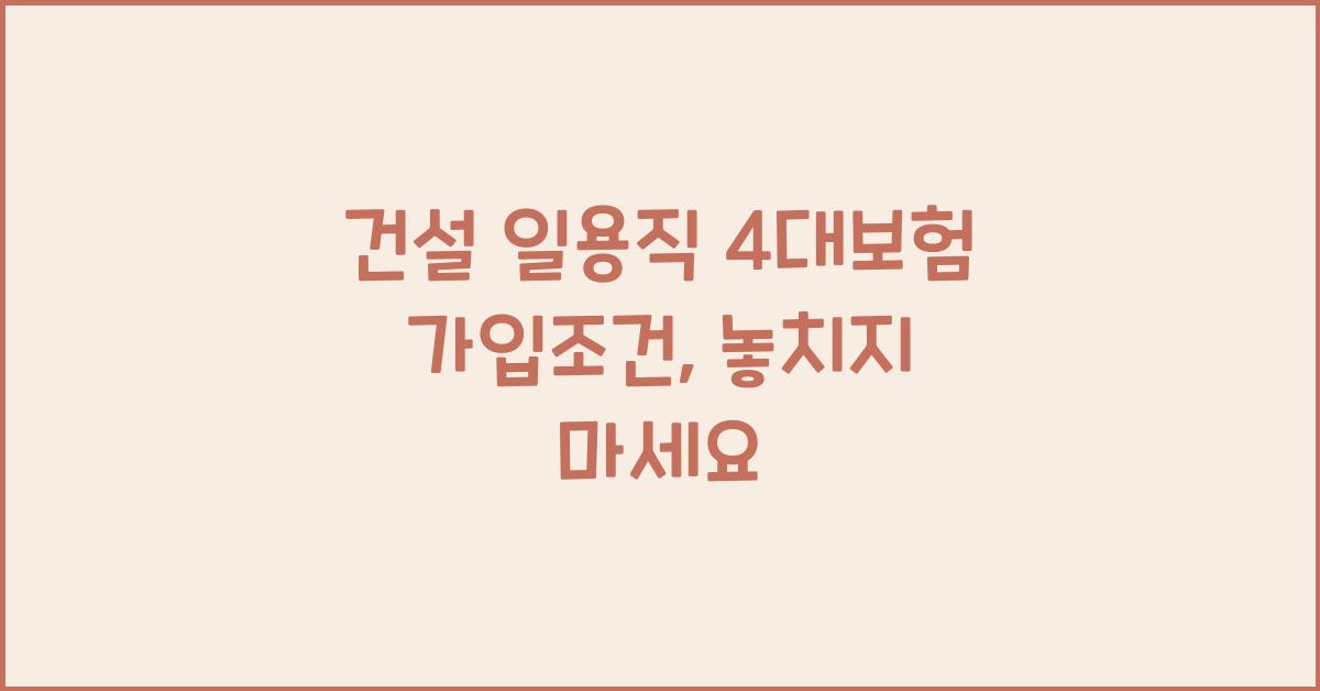 건설 일용직 4대보험 가입조건