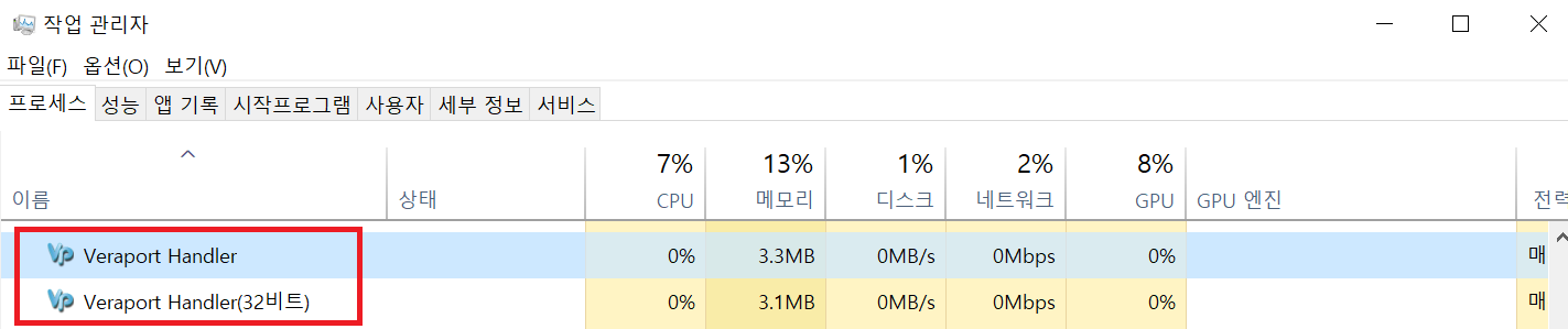 작업 관리자 veraport handler 메모리 사용