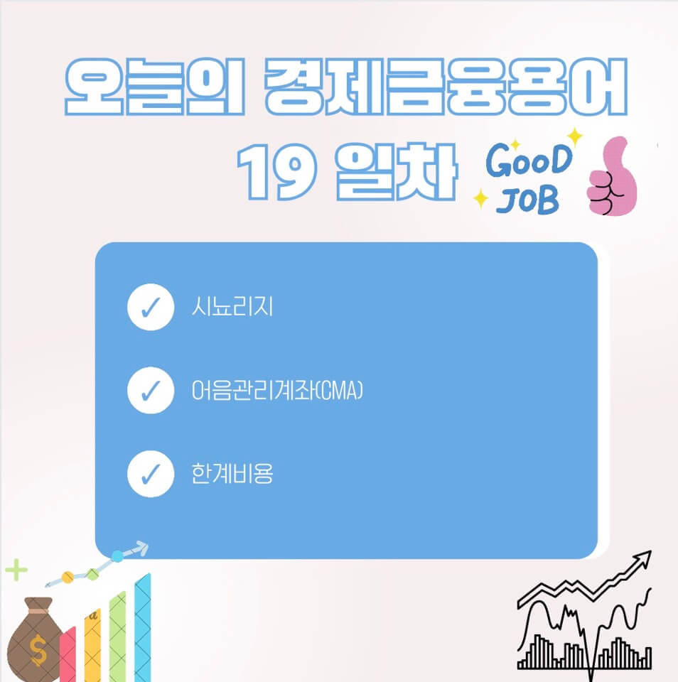 경제금융 용어 공부 90선_19일 차