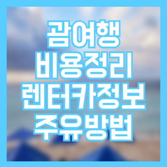 괌여행 비용정리 렌터카정보 주유방법 소개!